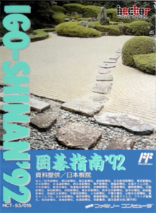 囲碁指南’９２