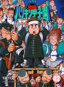 究極ハリキリ甲子園