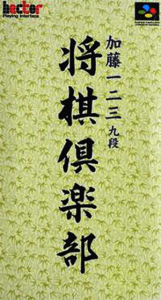 将棋倶楽部