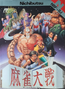 麻雀大戦