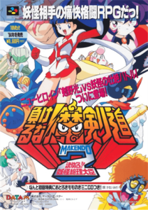 負けるな！魔剣道２ 決めろ！妖怪総理大臣
