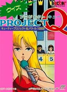 クイズプロジェクトＱ