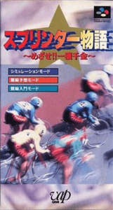 スプリンター物語 めざせ一攫千金