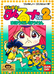まじかる☆タルるートくん２　まほうだいぼうけん