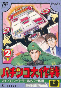 パチンコ大作戦２