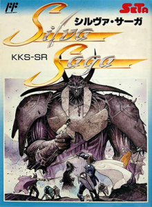 シルヴァサーガ