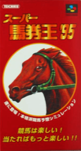 スーパー馬券王’９５