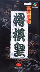 高速思考 将棋皇