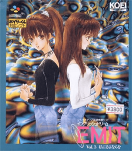 エミット ｖｏｌ．３ 私にさよならを