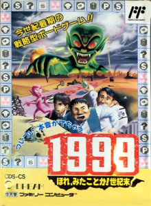１９９９　ほれ、みたことか！世紀末