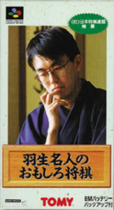 羽生名人のおもしろ将棋