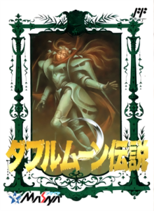 ダブルムーン伝説