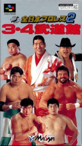 全日本プロレス２ ３・４武闘館