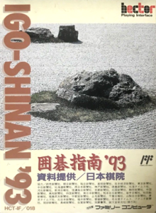 囲碁指南’９３