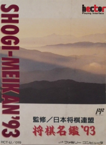 将棋名鑑’９３