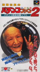 宮路社長のパチンコファン勝利宣言２