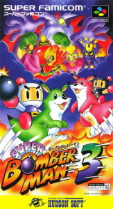 スーパーボンバーマン３