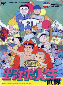 嗚呼！野球人生一直線