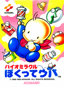 バイオミラクルぼくってウパ
