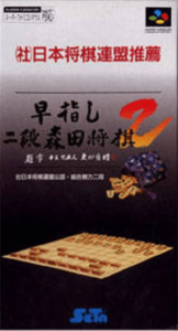 早指し二段 森田将棋２