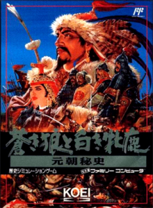 蒼き狼と白き牝鹿　元朝秘史