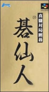 真髄対局囲碁 碁仙人
