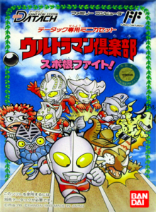 [データック] ウルトラマン倶楽部　スポ根ファイト