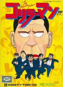 ゴリラーマン