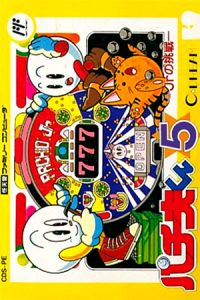 パチ夫くん５ Ｊｒの挑戦