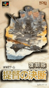 復刻版 提督の決断