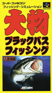大物ブラックバスフィッシング人造湖編