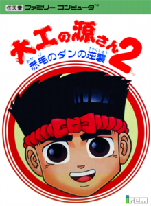 大工の源さん２　赤毛のダンの逆襲