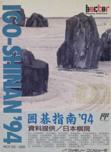 囲碁指南’９４
