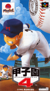 甲子園４