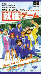 就職ゲーム