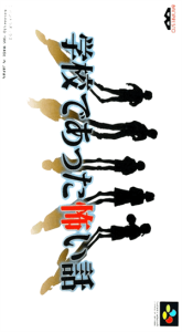 学校であった怖い話
