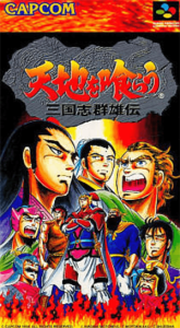 天地を喰らう 三国志群雄伝