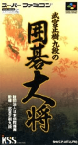 武宮正樹九段の囲碁大将
