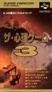 ザ・心理ゲーム３