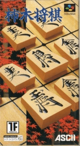 柿木将棋