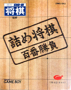 詰め将棋～百番将棋～