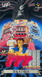 必勝７７７ファイターⅢ 黒竜王の復活