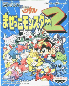 超魔神英雄伝ワタル まぜっこモンスター2