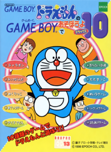 ドラえもんのGAMEBOYであそぼうよデラックス10