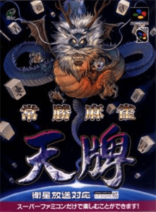 常勝麻雀 天牌
