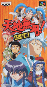天地無用！げ～む編