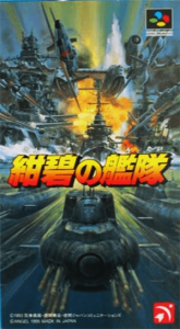 紺碧の艦隊
