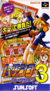必殺パチンココレクション３