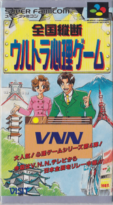 全国縦断ウルトラ心理ゲーム
