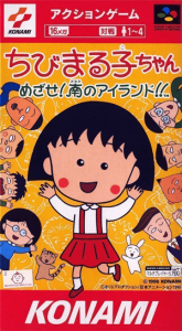 ちびまる子ちゃん めざせ！南のアイランド！！